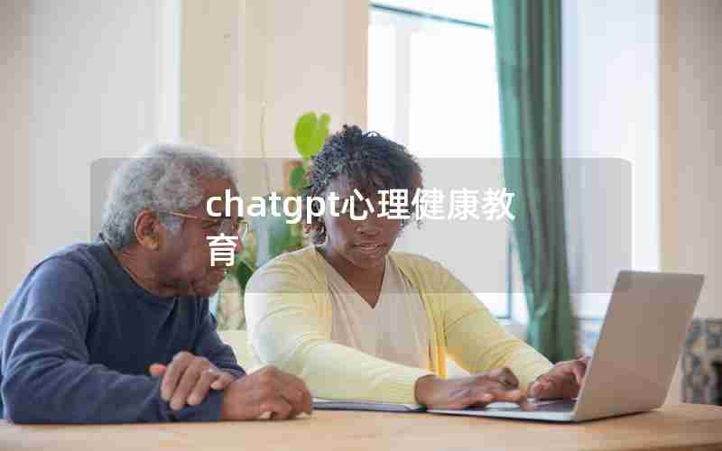chatgpt心理健康教育 chatgpt心理健康教育