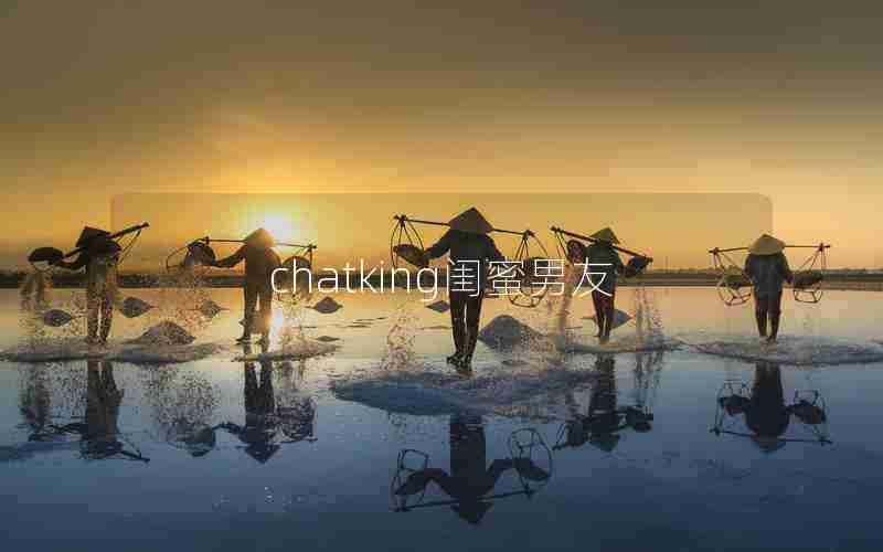 chatking闺蜜男友