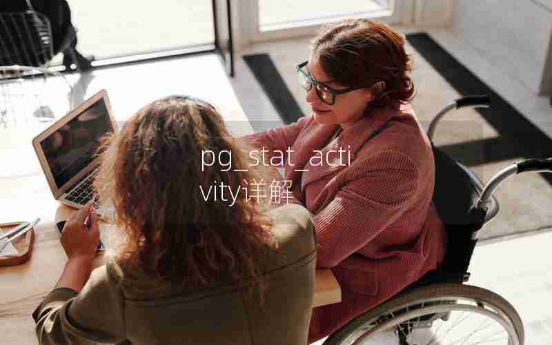 pg_stat_activity详解 pg_stat_activity详解