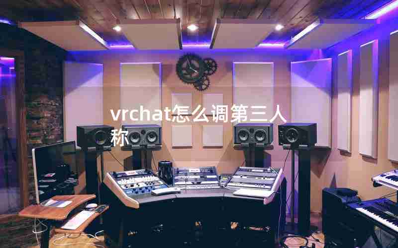 vrchat怎么调第三人称