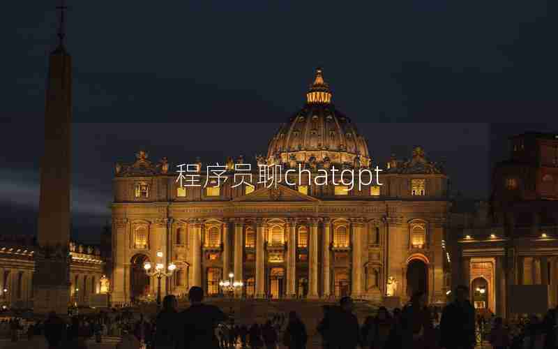 程序员聊chatgpt 程序员聊chatgpt