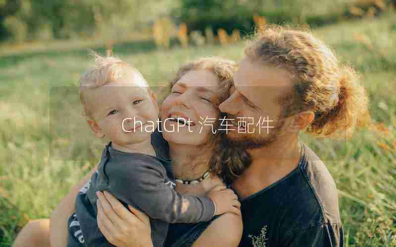 ChatGPt 汽车配件 ChatGPt 汽车配件
