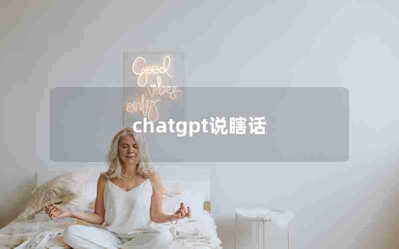 chatgpt说瞎话