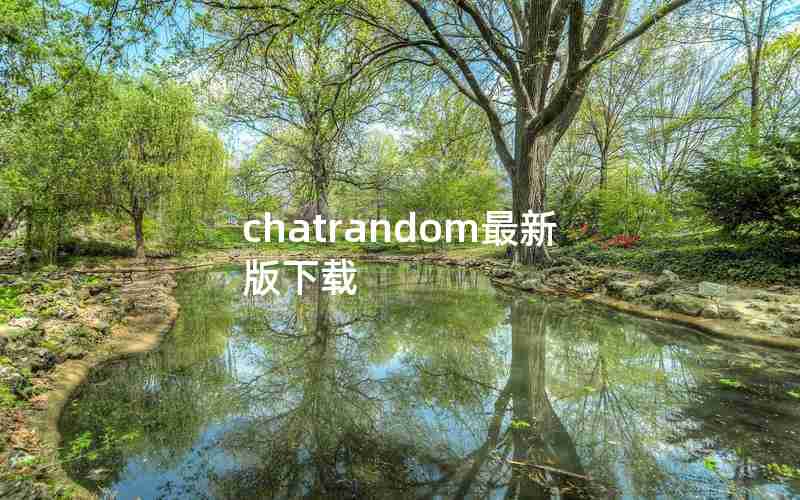 chatrandom最新版下载 chatrandom最新版下载