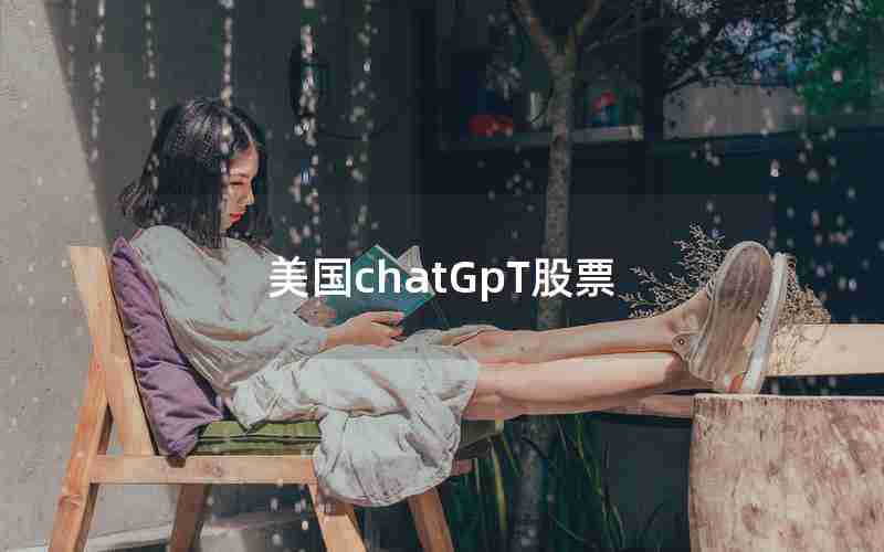 美国chatGpT股票 美国chatGpT股票