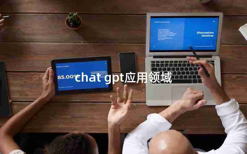chat gpt应用领域 chat gpt应用领域