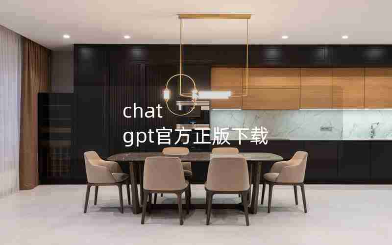 chat gpt官方正版下载 chat gpt官方正版下载