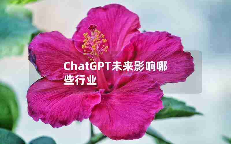 ChatGPT未来影响哪些行业