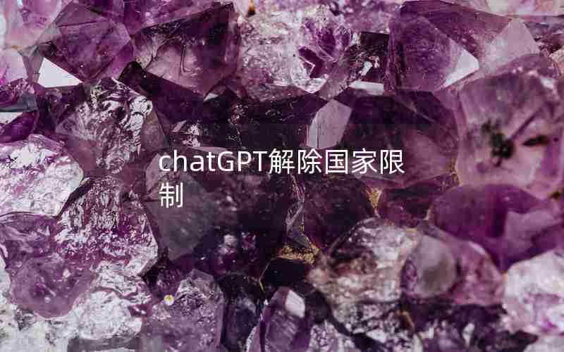 chatGPT解除国家限制