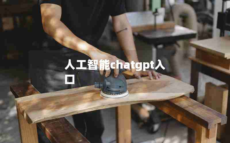 人工智能chatgpt入口 人工智能chatgpt入口