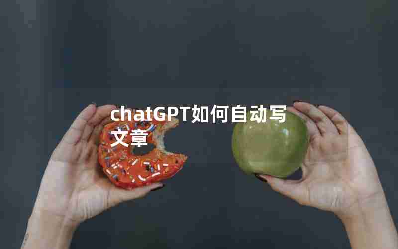 chatGPT如何自动写文章 chatGPT如何自动写文章