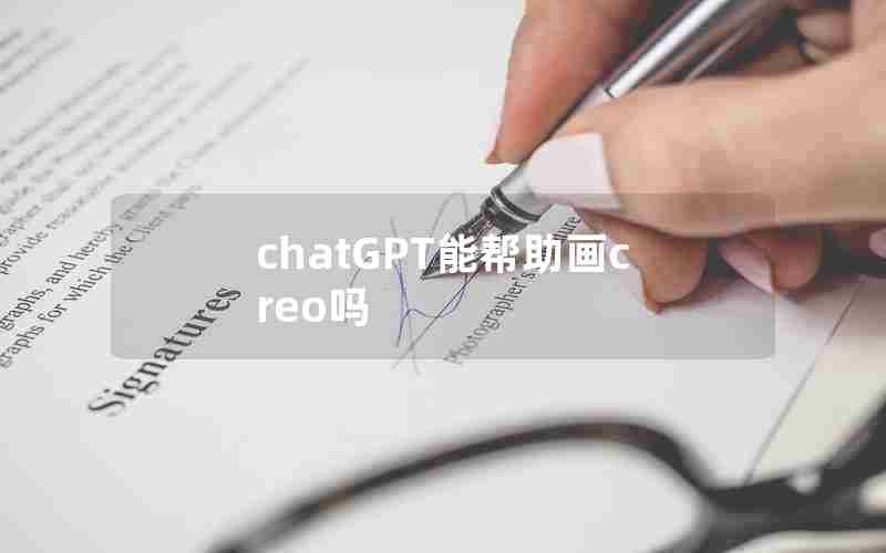 chatGPT能帮助画creo吗 chatGPT能帮助画creo吗