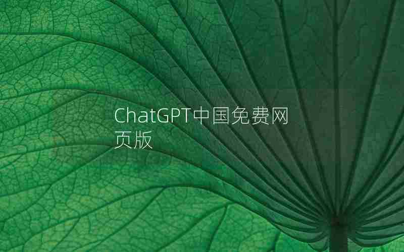 ChatGPT中国免费网页版