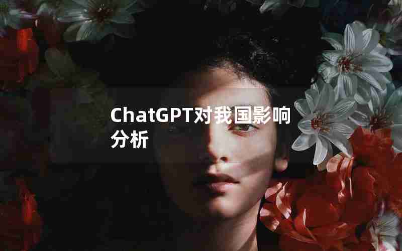 ChatGPT对我国影响分析