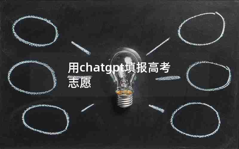 用chatgpt填报高考志愿