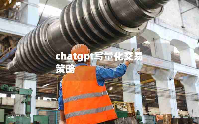 chatgpt写量化交易策略