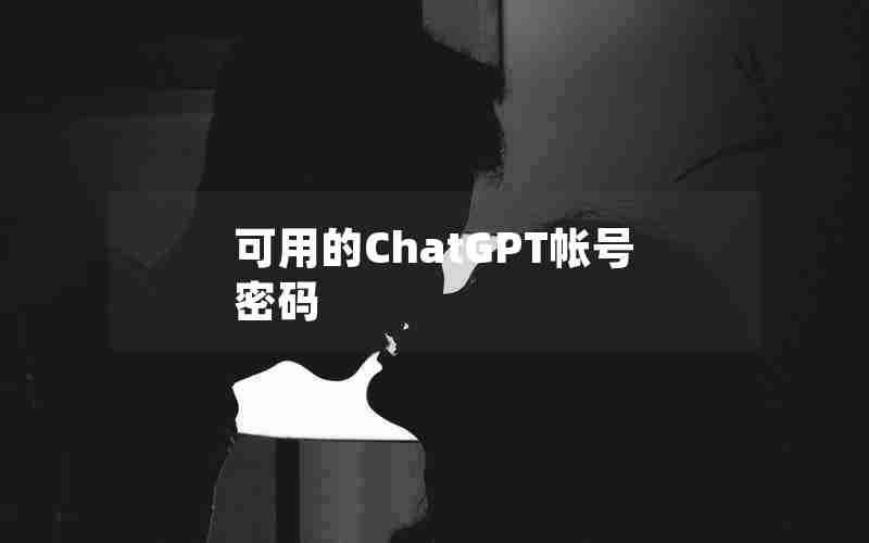 可用的ChatGPT帐号密码