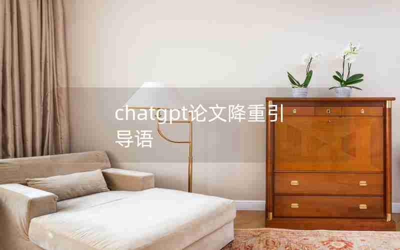 chatgpt论文降重引导语 chatgpt论文降重引导语