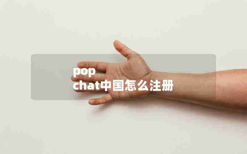 pop chat中国怎么注册 pop chat中国怎么注册