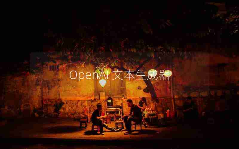 OpenAI 文本生成器 OpenAI 文本生成器
