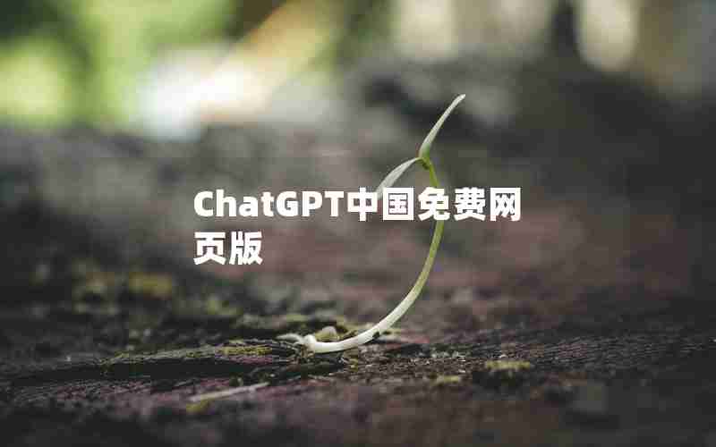 ChatGPT中国免费网页版