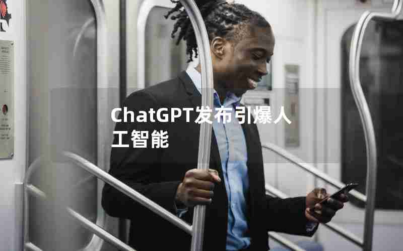 ChatGPT发布引爆人工智能 ChatGPT发布引爆人工智能