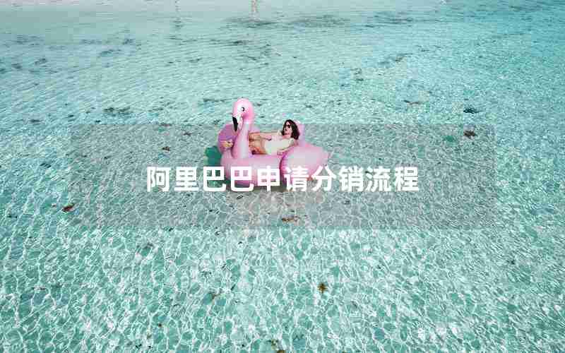 阿里巴巴申请分销流程