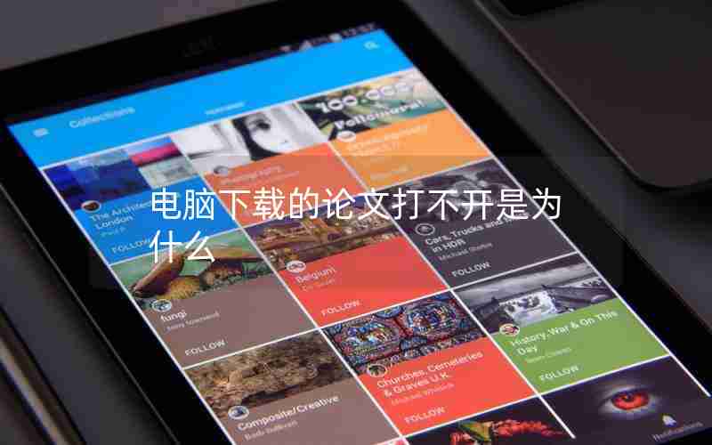 电脑下载的论文打不开是为什么 电脑下载的论文打不开是为什么