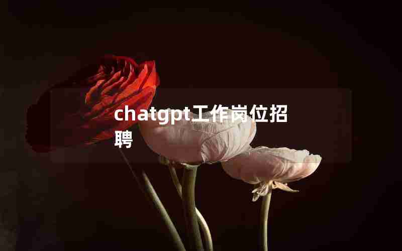 chatgpt工作岗位招聘