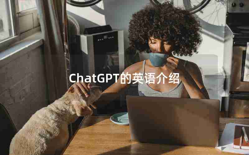 ChatGPT的英语介绍 ChatGPT的英语介绍