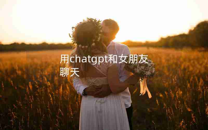 用chatgpt和女朋友聊天