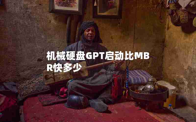 机械硬盘GPT启动比MBR快多少