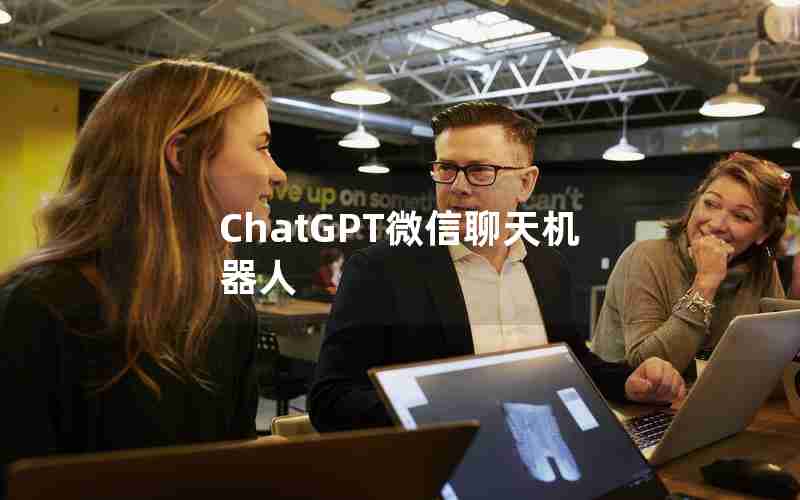 ChatGPT微信聊天机器人