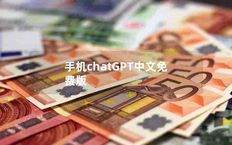 手机chatGPT中文免费版 手机chatGPT中文免费版