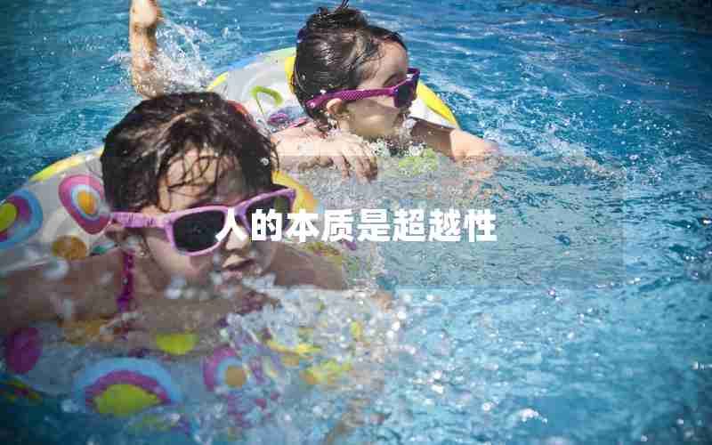 人的本质是超越性