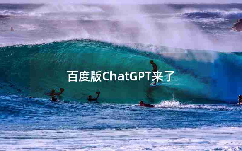 百度版ChatGPT来了 百度版ChatGPT来了