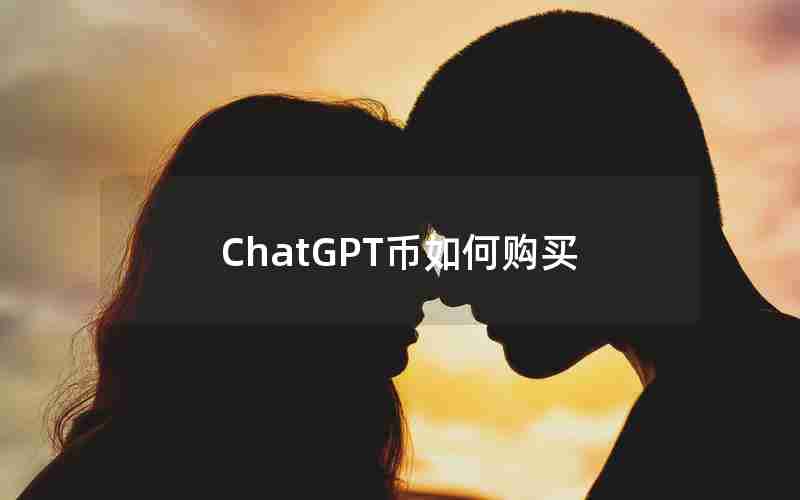 ChatGPT币如何购买