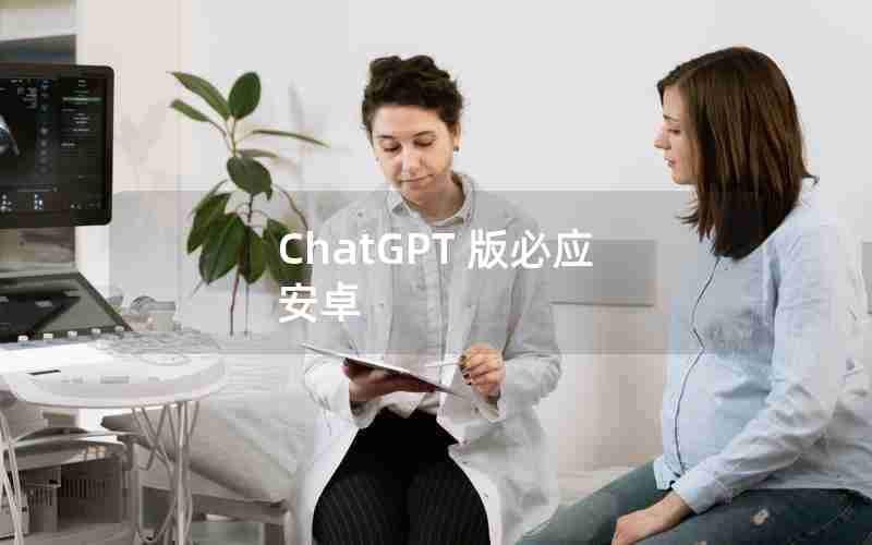 ChatGPT 版必应 安卓