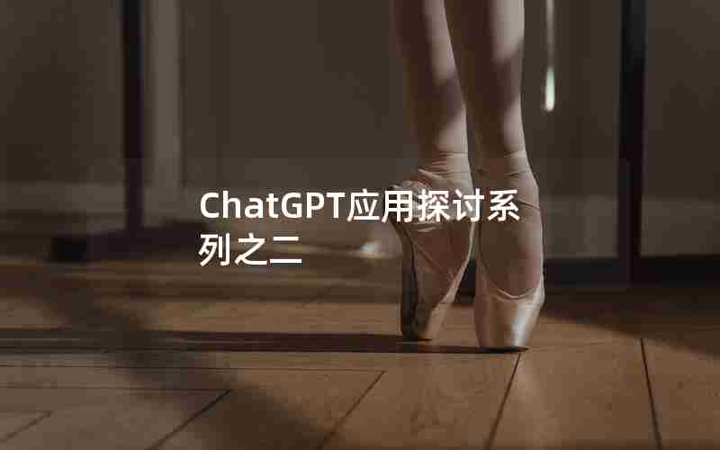 ChatGPT应用探讨系列之二