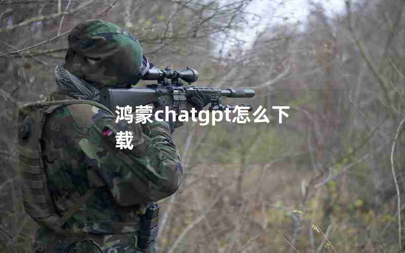 鸿蒙chatgpt怎么下载