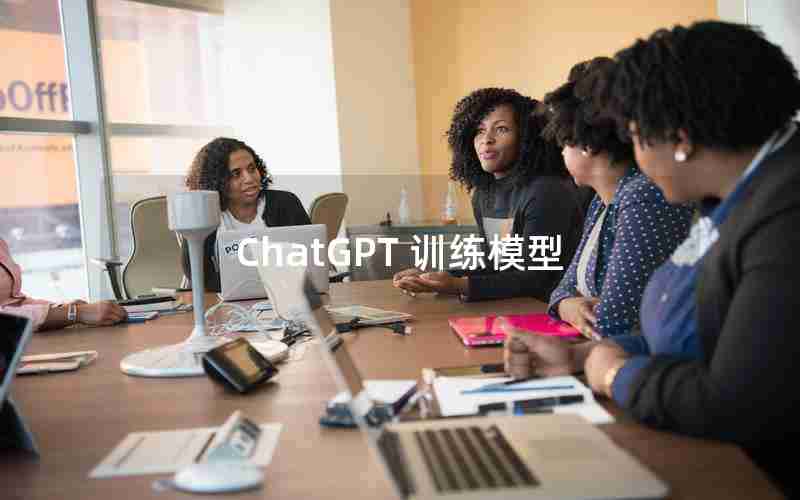 ChatGPT 训练模型 ChatGPT 训练模型
