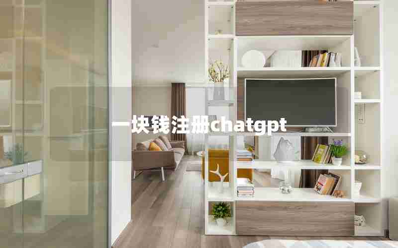 一块钱注册chatgpt