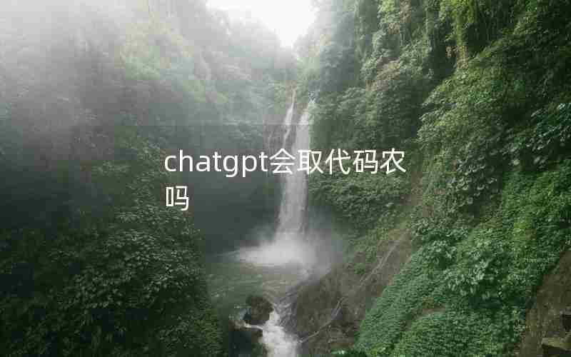 chatgpt会取代码农吗