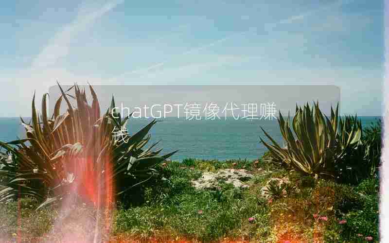 chatGPT镜像代理赚钱