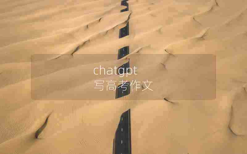 chatgpt 写高考作文