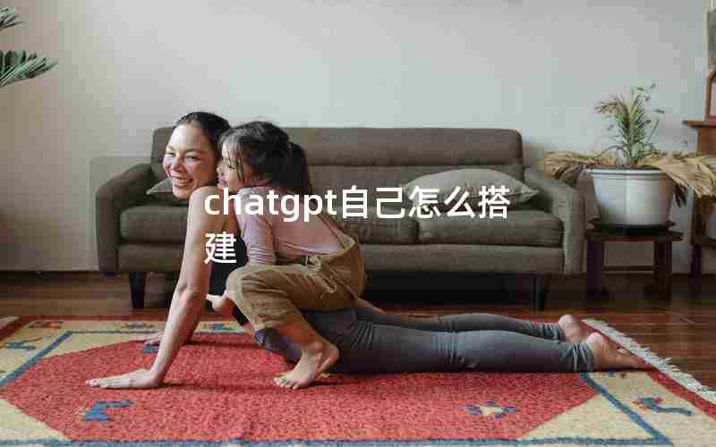 chatgpt自己怎么搭建