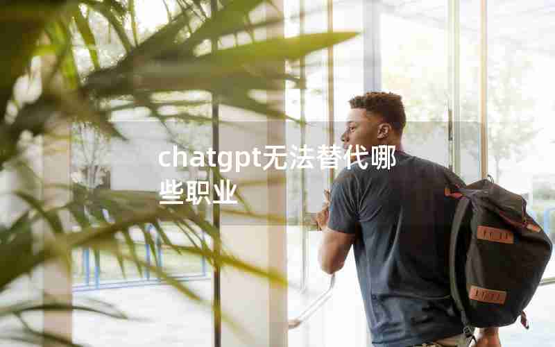 chatgpt无法替代哪些职业