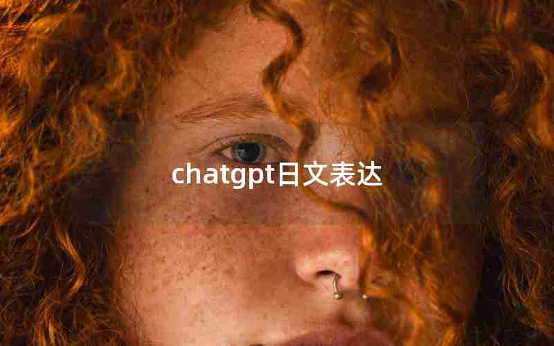 chatgpt日文表达