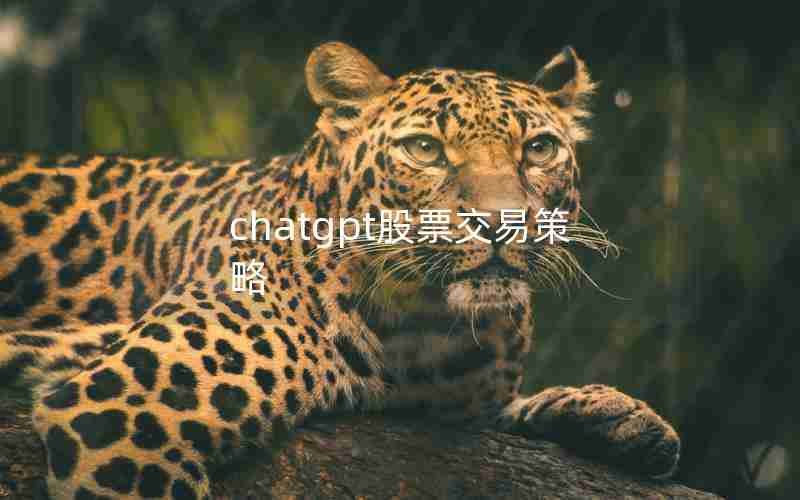 chatgpt股票交易策略 chatgpt股票交易策略