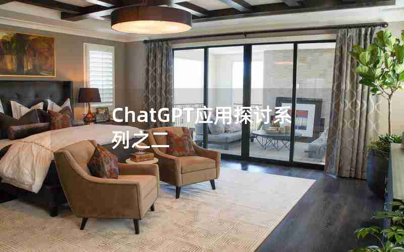 ChatGPT应用探讨系列之二